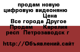 продам новую цифровую видеоняню ramili baybi rv 900 › Цена ­ 7 000 - Все города Другое » Продам   . Карелия респ.,Петрозаводск г.